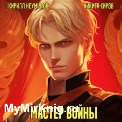 Помолодевший мастер войны. Том 1 (Аудиокнига)