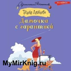 Дамочка с гарантией (Аудиокнига)