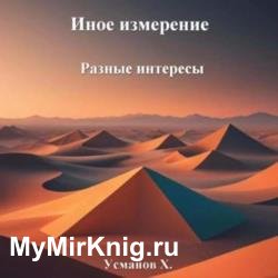 Иное измерение. Разные интересы (Аудиокнига)