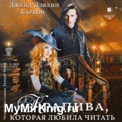 Крапива, которая любила читать. Часть 1 (Аудиокнига)