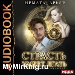 Страсть умеет лгать (Аудиокнига)