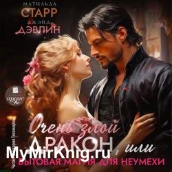 Очень злой дракон, или Бытовая магия для неумехи (Аудиокнига)