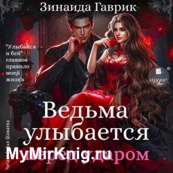 Ведьма улыбается перед ударом (Аудиокнига)