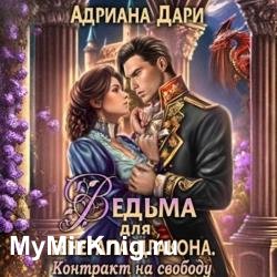 Ведьма для генерала-дракона. Контракт на свободу (Аудиокнига)