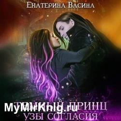 Темный Принц. Узы согласия (Аудиокнига)