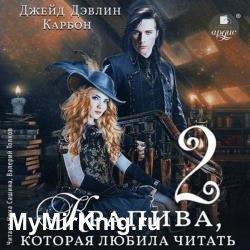 Крапива, которая любила читать. Часть 2 (Аудиокнига)