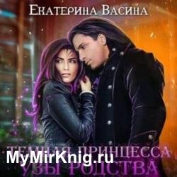 Темная Принцесса. Узы родства (Аудиокнига)