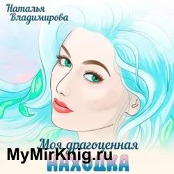 Моя драгоценная находка (Аудиокнига)