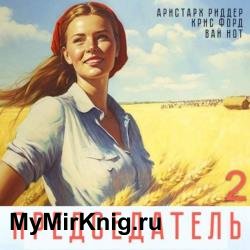 Председатель 2 (Аудиокнига)