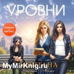 Монтана. Уровни. Начало (Аудиокнига)