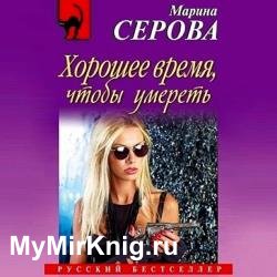 Хорошее время, чтобы умереть (Аудиокнига)