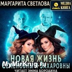 Новая жизнь Семёновны и Захаровны (Аудиокнига)