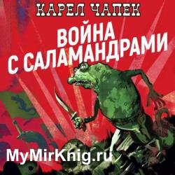 Война с саламандрами (Аудиокнига)