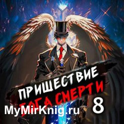 Пришествие бога смерти. Том 8 (Аудиокнига)