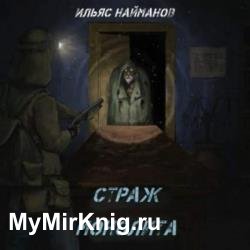 Страж Монолита 1 (Аудиокнига)