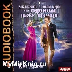 Как выжить в новом мире, или Оденем даже принца! (Аудиокнига)