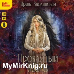 Проклятый лес. Книга 1 (Аудиокнига)