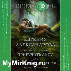 Приручить Лису, или Игра для дознавателя (Аудиокнига)