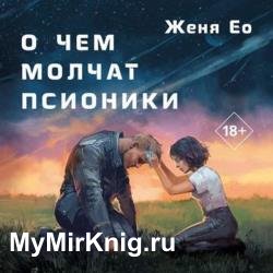 О чем молчат псионики (Аудиокнига)