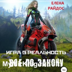 Игра в реальность. Всё по закону (Аудиокнига)