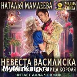 Невеста Василиска, или Любимая Чаровница Короля (Аудиокнига)