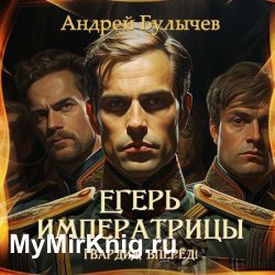 Егерь императрицы. Гвардия, вперёд! (Аудиокнига)