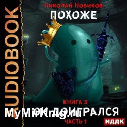 Похоже, я доигрался. Книга 3. Похоже, он доигрался. Часть 1 (Аудиокнига)