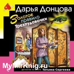 Золотое правило Трехпудовочки (Аудиокнига)