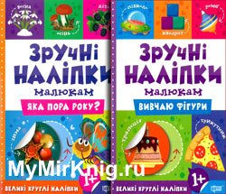 «Зручні наліпки»: Яка пора року? Вивчаю фігури