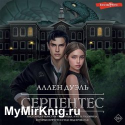 Серпентес (Аудиокнига)