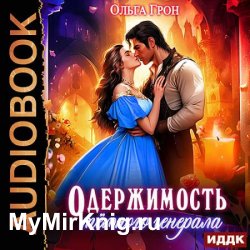 Одержимость темного генерала (Аудиокнига)