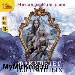 Факультет изгнанных (Аудиокнига)