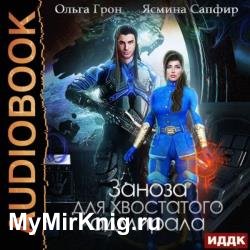 Рретанские истории, Заноза для хвостатого адмирала (Аудиокнига)