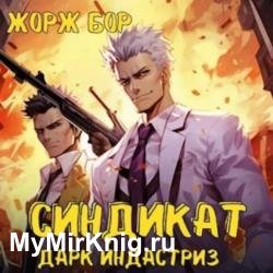 Синдикат. 4-й ярус. Дарк Индастриз (Аудиокнига)