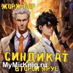 Синдикат. Второй ярус (Аудиокнига)