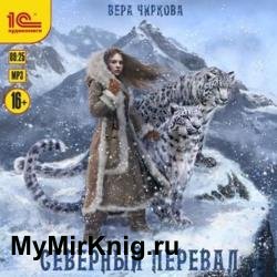 Северный перевал (Аудиокнига)