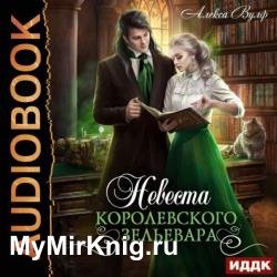 Невеста королевского зельевара (Аудиокнига)