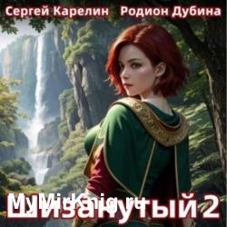 Шизанутый 2 (Аудиокнига)