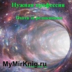 Нужная профессия. Охота за реликвиями (Аудиокнига)