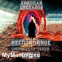 Собиратель теней. Неспокойное время (Аудиокнига)