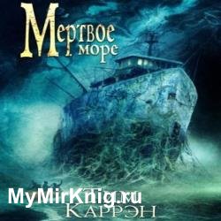 Мёртвое море (Аудиокнига) декламатор Багдасаров Алексей