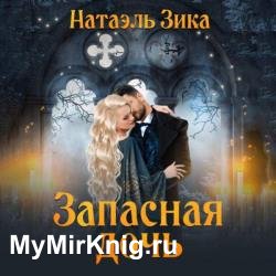 Запасная дочь (Аудиокнига)