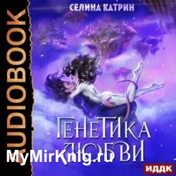 Генетика любви (Аудиокнига)