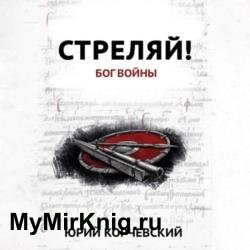 Стреляй! Бог войны (Аудиокнига)