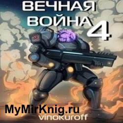 Вечная Война IV (Аудиокнига)