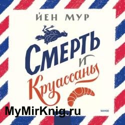 Смерть и круассаны (Аудиокнига)