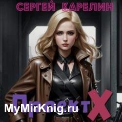 Проект Х (Аудиокнига)