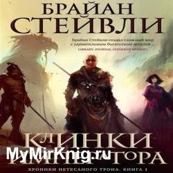 Хроники Нетесаного трона. Книга 1. Клинки императора (Аудиокнига)