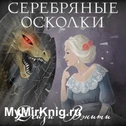 Серебряные осколки (Аудиокнига)