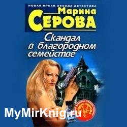 Скандал в благородном семействе (Аудиокнига)